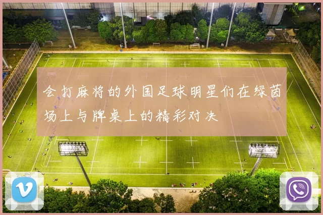 会打麻将的外国足球明星们在绿茵场上与牌桌上的精彩对决