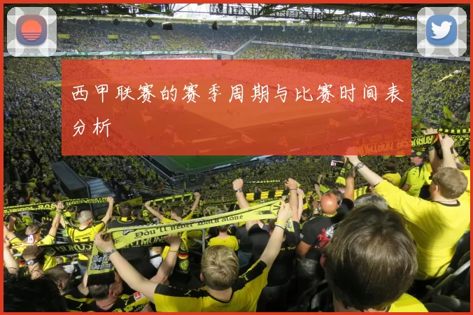 西甲联赛的赛季周期与比赛时间表分析