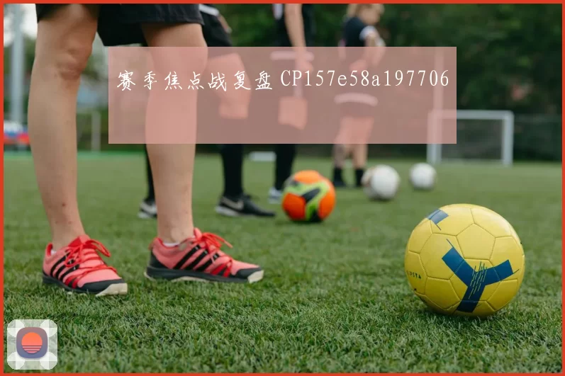 赛季焦点战复盘 CP157e58a197706
