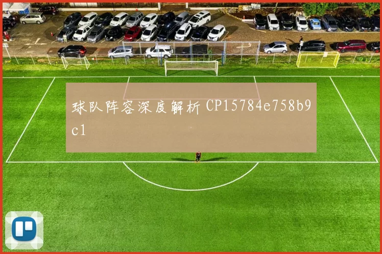 球队阵容深度解析 CP15784e758b9c1