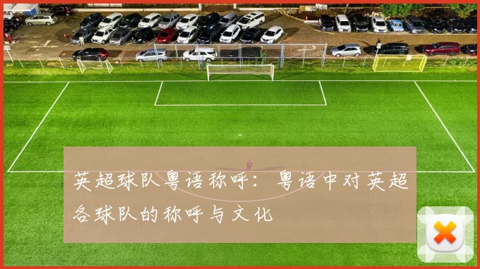 英超球队粤语称呼：粤语中对英超各球队的称呼与文化