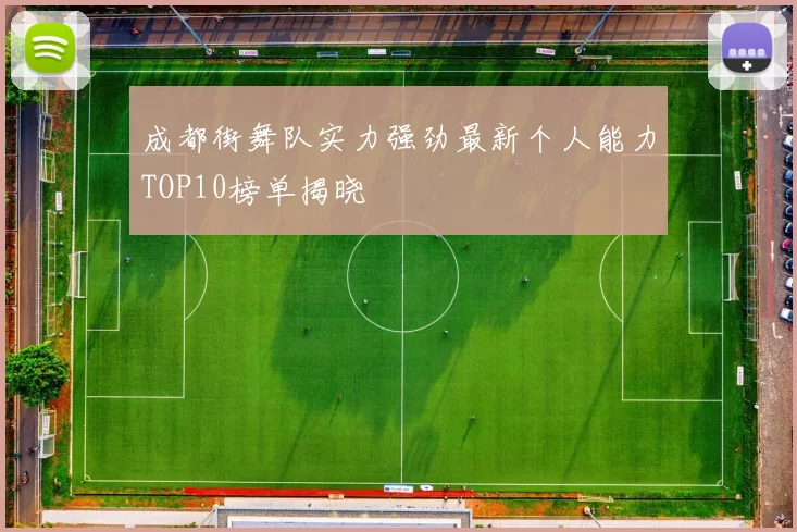 成都街舞队实力强劲最新个人能力TOP10榜单揭晓