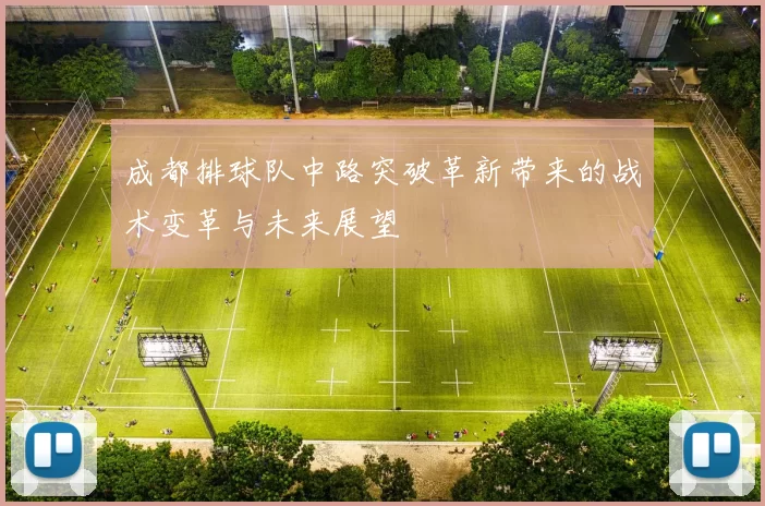成都排球队中路突破革新带来的战术变革与未来展望