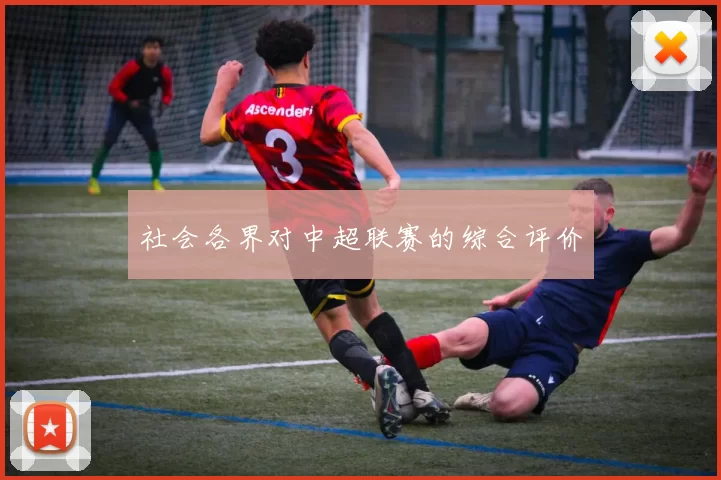 社会各界对中超联赛的综合评价