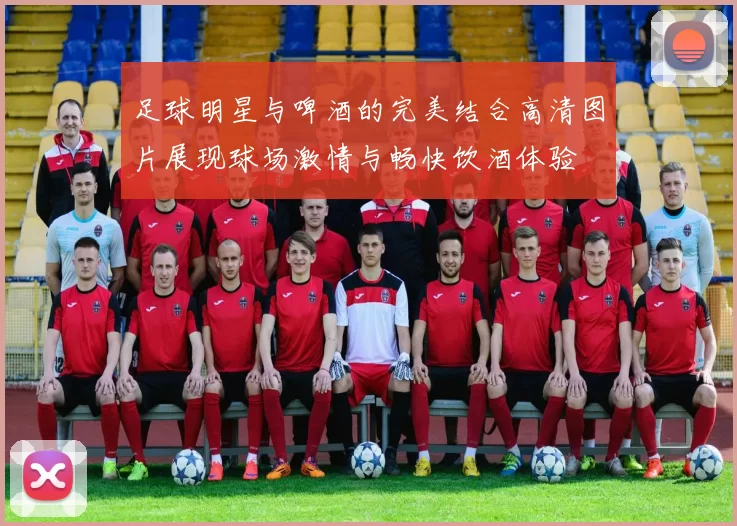 足球明星与啤酒的完美结合高清图片展现球场激情与畅快饮酒体验