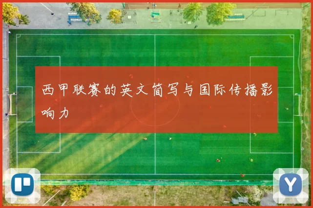 西甲联赛的英文简写与国际传播影响力