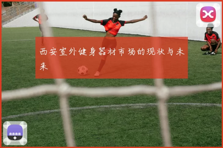 西安室外健身器材市场的现状与未来