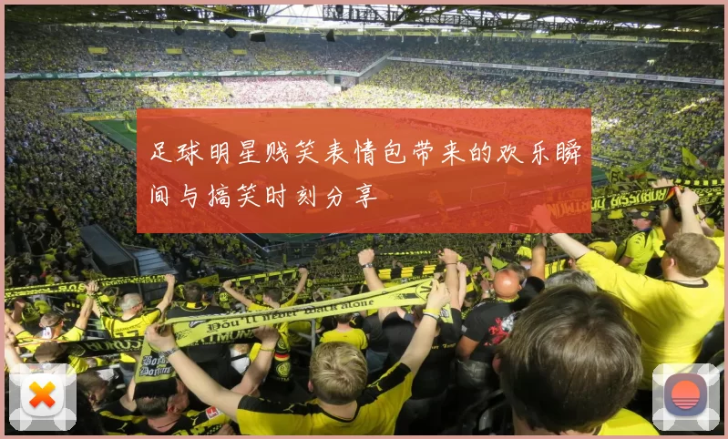 足球明星贱笑表情包带来的欢乐瞬间与搞笑时刻分享