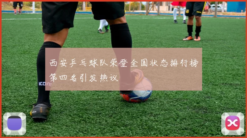 西安乒乓球队荣登全国状态排行榜第四名引发热议