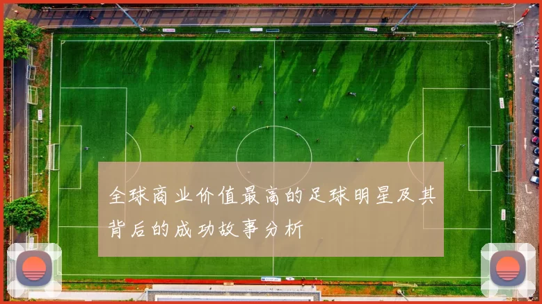 全球商业价值最高的足球明星及其背后的成功故事分析