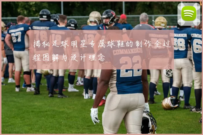 揭秘足球明星专属球鞋的制作全过程图解与设计理念