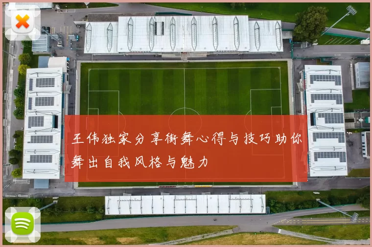 王伟独家分享街舞心得与技巧助你舞出自我风格与魅力
