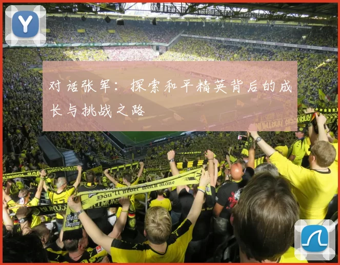 对话张军：探索和平精英背后的成长与挑战之路
