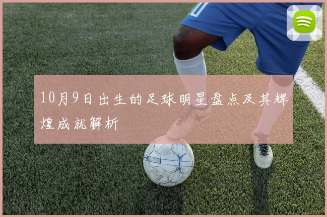 10月9日出生的足球明星盘点及其辉煌成就解析