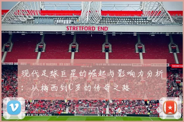 现代足球巨星的崛起与影响力分析：从梅西到C罗的传奇之路