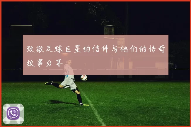 致敬足球巨星的信件与他们的传奇故事分享