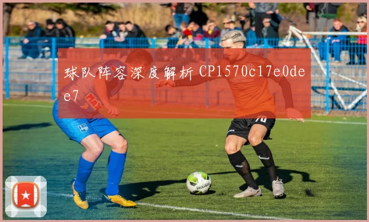 球队阵容深度解析 CP1570c17e0dee7