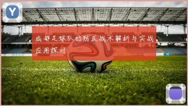 成都足球队的防反战术解析与实战应用探讨