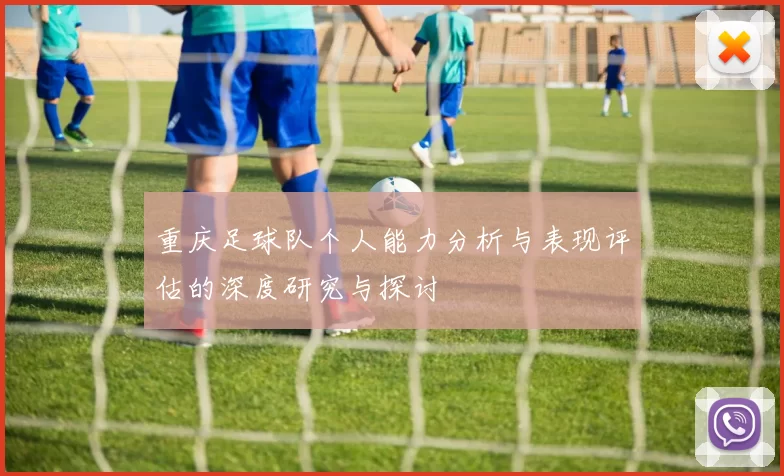 重庆足球队个人能力分析与表现评估的深度研究与探讨