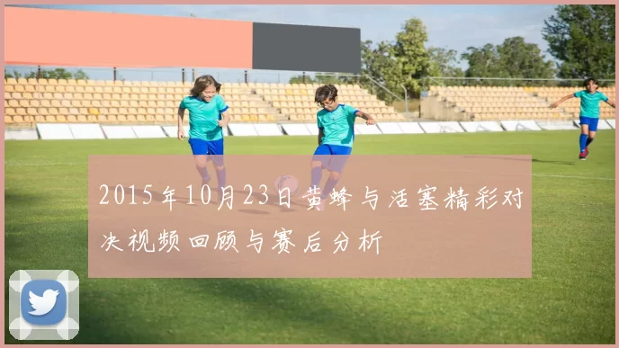 2015年10月23日黄蜂与活塞精彩对决视频回顾与赛后分析