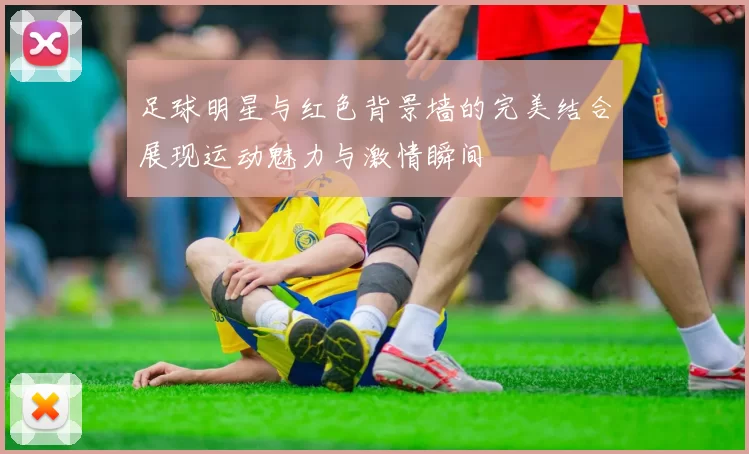 足球明星与红色背景墙的完美结合展现运动魅力与激情瞬间