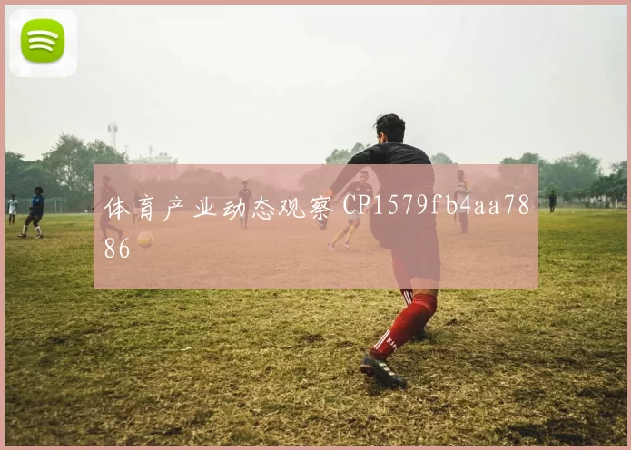 体育产业动态观察 CP1579fb4aa7886