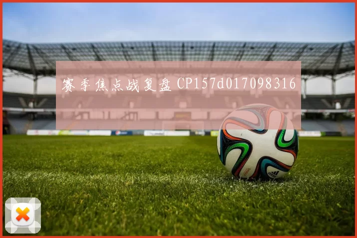 赛季焦点战复盘 CP157d017098316