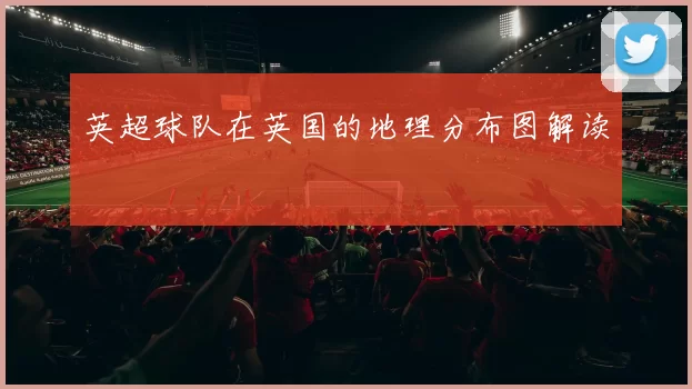 英超球队在英国的地理分布图解读