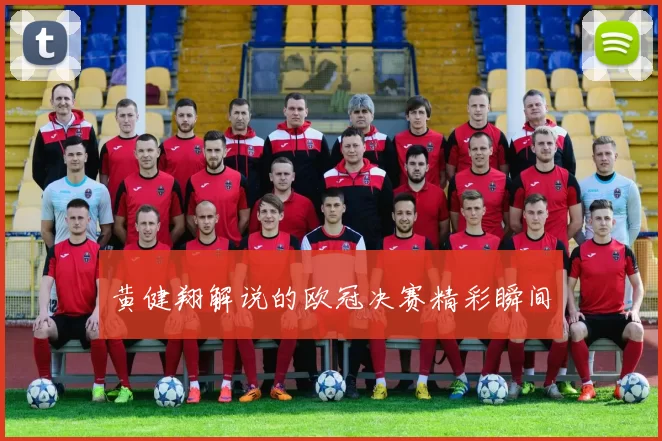 黄健翔解说的欧冠决赛精彩瞬间