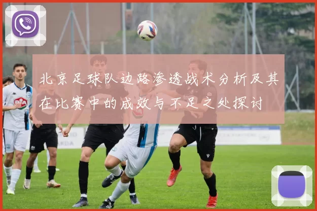 北京足球队边路渗透战术分析及其在比赛中的成效与不足之处探讨