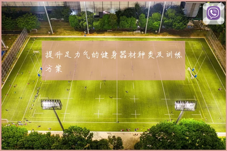 提升足力气的健身器材种类及训练方案