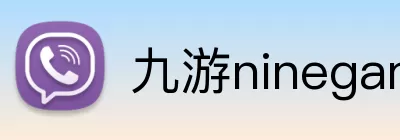 九游ninegame Logo